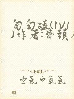 匍匐磕(1V1)作者:齐头帘