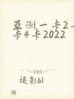 亚洲一卡2卡三卡4卡2022