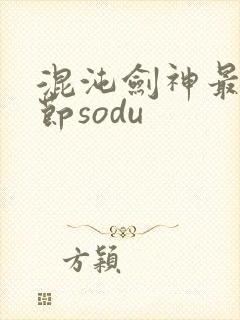 混沌剑神最新章节sodu
