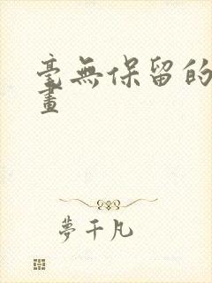 毫无保留的她漫画