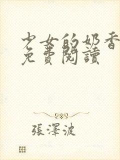 少女的奶香小说免费阅读