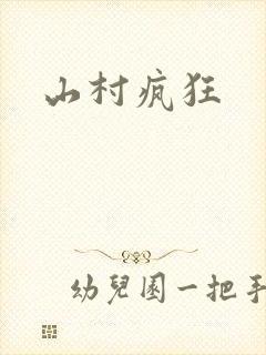 山村疯狂