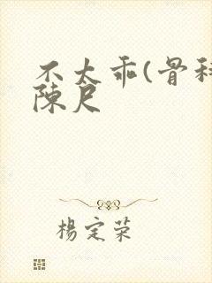 不太乖(骨科)陈尺