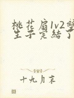 桃花扇1v2双生子完结了吗