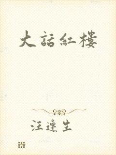 大话红楼