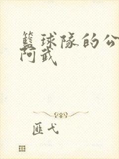 篮球队的公用狗阿武