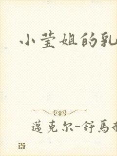 小莹姐的乳汁