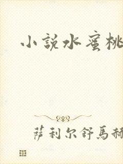 小说水蜜桃