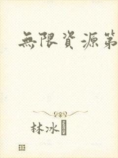无限资源第一页