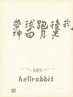 带球跑后我成男神白月光