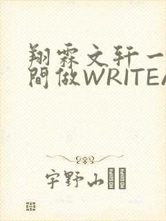翔霖文轩一个房间做WRITEAS