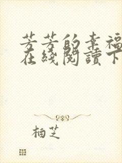 芳芳的幸福小说在线阅读下载