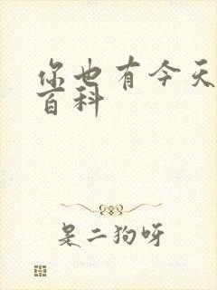 你也有今天百度百科