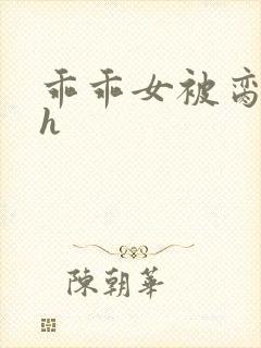 乖乖女被脔日常h