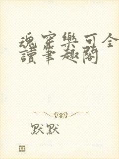 魂穿乐可全文阅读笔趣阁