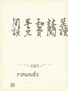 周平和林慕蝶小说免费阅读封面