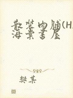 散装肉脯(H)海棠书屋