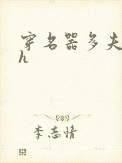 穿名器多夫巨肉h