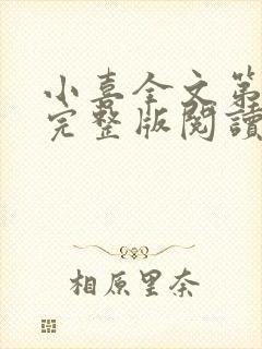 小喜全文第一部完整版阅读