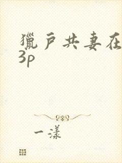 猎户共妻在圆房3p