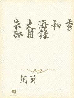 朱大海和秀华全部目录