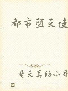 都市堕天使封面