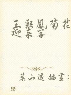 王熙凤菊花门初迎来客