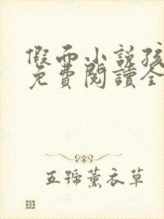 假面小说孩子帮免费阅读全文