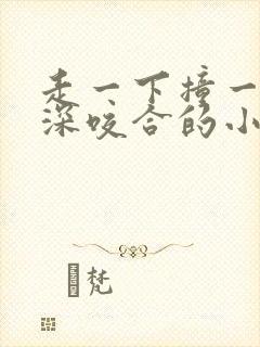 走一下撞一下深深咬合的小说