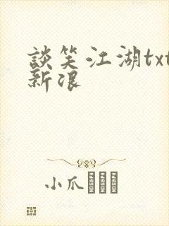 谈笑江湖txt新浪