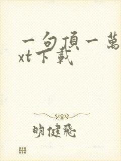 一句顶一万句txt下载