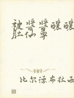 被酱酱酿酿的大肚仙尊