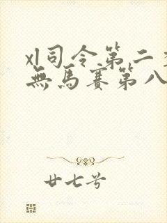 xl司令第二季无马赛第八集