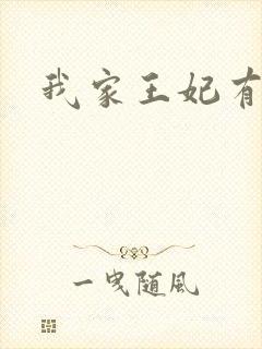 我家王妃有点野