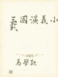 三国演义小说下载