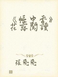 《帐中香》金银花露阅读