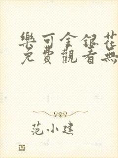 乐可金银花全文免费观看无弹窗