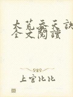 太荒吞天诀免费全文阅读