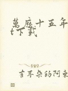 万历十五年txt下载