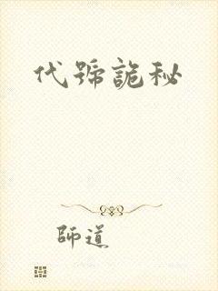 代号诡秘