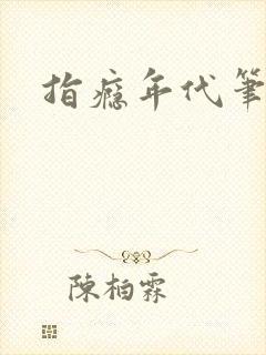 指瘾年代笔趣阁