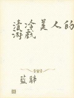 清冷美人的神奇游戏