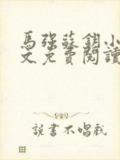 马强苏钥小说全文免费阅读最新章节