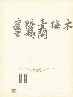 蜜糖青梅木天蓼笔趣阁