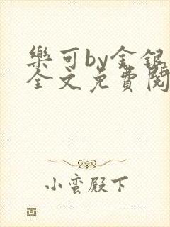 乐可by金银花全文免费阅读在线