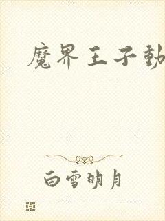 魔界王子动漫