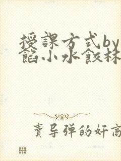 授课方式by肉馅小水饺林清笔趣阁