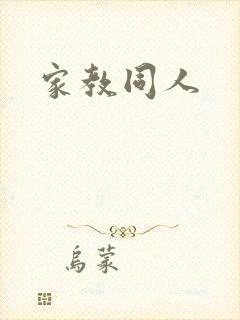 家教同人