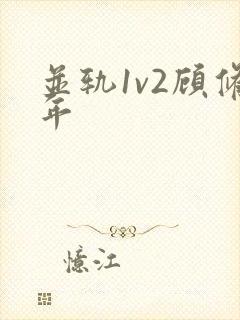 并轨1v2顾修年