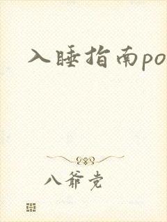 入睡指南po粟